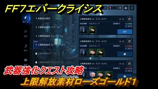 ＦＦ７エバークライシス　武器強化クエスト攻略　上限解放素材ローズゴールド１　＃５０　【FFVII EVER CRISIS】