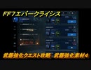 ＦＦ７エバークライシス　武器強化クエスト攻略　武器強化素材４　＃５１　【FFVII EVER CRISIS】