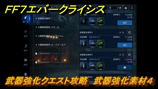 ＦＦ７エバークライシス　武器強化クエスト攻略　武器強化素材４　＃５１　【FFVII EVER CRISIS】