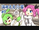 ずんだもんとクトゥルフ神話TRPG『海のルル☆家 #3』