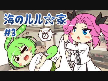 ずんだもんとクトゥルフ神話TRPG『海のルル☆家 #3』