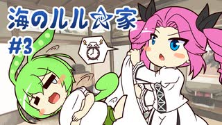 ずんだもんとクトゥルフ神話TRPG『海のルル☆家 #3』