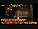 ＦＦ７エバークライシス　チャプター２　腐ったピザの下で　ウォール・マーケット　EP１コルネオの館　＃５２　【FFVII EVER CRISIS】
