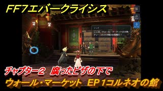 ＦＦ７エバークライシス　チャプター２　腐ったピザの下で　ウォール・マーケット　EP１コルネオの館　＃５２　【FFVII EVER CRISIS】