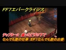 ＦＦ７エバークライシス　チャプター２　腐ったピザの下で　なんでも屋の仕事　EP１なんでも屋の出番　＃５３　【FFVII EVER CRISIS】