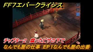 ＦＦ７エバークライシス　チャプター２　腐ったピザの下で　なんでも屋の仕事　EP１なんでも屋の出番　＃５３　【FFVII EVER CRISIS】