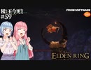 【ELDEN RING】積んでた王に今更なる #59【VOICEROID】【VOICEVOX】