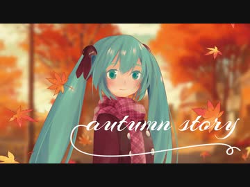 autumn story／初音ミク