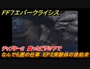 ＦＦ７エバークライシス　チャプター２　腐ったピザの下で　なんでも屋の仕事　EP２実験体の後始末　＃５４　【FFVII EVER CRISIS】