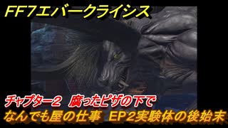 ＦＦ７エバークライシス　チャプター２　腐ったピザの下で　なんでも屋の仕事　EP２実験体の後始末　＃５４　【FFVII EVER CRISIS】