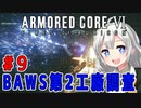 新兵あかりイレギュラーを目指す！part9（AC6）
