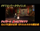 ＦＦ７エバークライシス　チャプター２　腐ったピザの下で　なんでも屋の仕事　EP３コルネオの闘技場　＃５５　【FFVII EVER CRISIS】