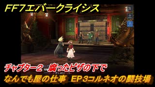 ＦＦ７エバークライシス　チャプター２　腐ったピザの下で　なんでも屋の仕事　EP３コルネオの闘技場　＃５５　【FFVII EVER CRISIS】