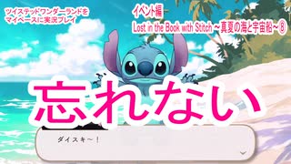 ツイステッドワンダーランドをマイペースに実況プレイ　イベント編　Lost in the Book with Stitch ~真夏の海と宇宙船~⑧