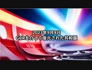 2023年9月8日：GCRを介して復元された共和国