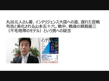 丸谷元人さん著、インテリジェンス大国への道、真珠湾攻撃、遅れた宣戦布告と美化される山本五十六。戦中、戦後の瀬島龍三（不毛地帯のモデル）という男への疑念