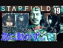 スターフィールド　ゆっくり実況プレイ　I9_13900K　RTX4080　19　急に動かず。サルベージ船　スカウへ向かう