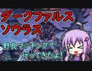 【PSO2:NGS】ダークファルス・ソウラス 野良マッチングで行ってきたよ！ Br/Sl【VOICEROID実況】