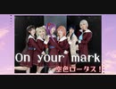 On your mark 踊ってみた【空色ロータス！】
