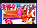 強者サバイバルで優勝をいただく【フォールガイズ】