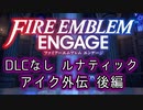 [FEエンゲージ]2周目の有料DLCなしルナティック アイク外伝 後編[ゆっくり実況]