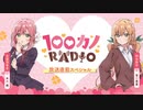 【新】100カノRADIO　第SP回(放送直前スペシャル)　2023年09月04日放送