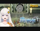 【空の軌跡SC】レベルアップでランダムガチャ縛り Part.6【VOICEROID実況】