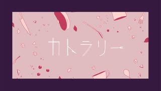 【歌ってみた】カトラリー　cover.はねだそら