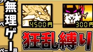 目には目を、狂乱には大狂乱を【ゆっくり実況】【にゃんこ大戦争】