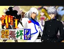 【凶悪MUGEN･神ランク】親変更なしで勝負せんかい！招待状の無いプチ神トーナメント【Part19】