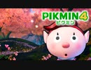 【ピクミン4実況 Part6】新人隊員と花の楽園【PIKMIN4】