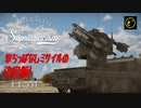【ゆっくり実況】遠距離狙撃至上主義E型～ その筋の決定版［M48 Chaparral］編～【WarThunder】pt.331