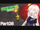 【ピクミン4】新人レスキュー隊員のIApart08【CeVIO AI実況】