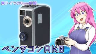 東ドイツの8mm仲間【ペンタコンAK8】 フィルムカメラの紹介