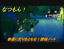 なつもん！　参道に灯りをともせ！探偵ノート　＃８９３　【なつもん！20世紀の夏休み】