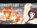 【ACⅥ】独立傭兵の東北きりたんpart04【VOICEPEAK実況】