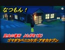 なつもん！　ゴマダラベニコケガ・アオカナブン　昆虫の場所　よもぎ町（夜）　昆虫集めてステッカーを貰おう！　＃８９４　【なつもん！20世紀の夏休み】