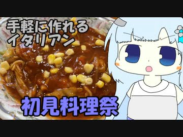 【初見料理祭2023】イタリアン、実は簡単に作れます【whiteCUL】