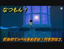 なつもん！　灯台のてっぺんをめざせ！行き方は？　＃８９７　【なつもん！20世紀の夏休み】