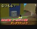 なつもん！　ダンダラテントウ　昆虫の場所　サーカステント（朝）　昆虫集めてステッカーを貰おう！　＃８９９　【なつもん！20世紀の夏休み】