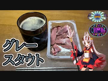 【第三回酔声祭】スワンレイクビール『グレースタウト』～訛りの強い酔ったご年配風実況を添えて～