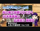 藤井みはるの人生片道切符 vol.123　秋の乗り放題パスで行く　JR未乗車線とお城巡り最終日　2020