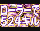 【スプラトゥーン３】ローラー使ったら342キルできた