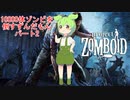 【Project Zomboid】10000体ゾンビを倒すずんだもんパート2【VOICEVOX実況】