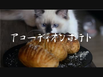 アコーディオンポテトを作って食べる