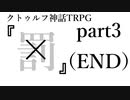 【TRPG】警察官達が行く「×」part３（END）【クトゥルフ神話TRPG】