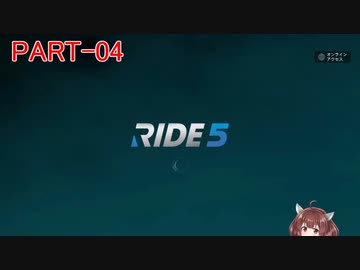 RIDE5 ボイロ実況 Part04