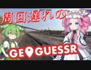 【GeoGuessr】周回遅れのジオゲッサー #20-3