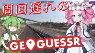 【GeoGuessr】周回遅れのジオゲッサー #20-3