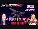 【VOICEROID実況プレイ】ゆかりさんとマキさんのスーパーロボット指揮官日誌2冊目 ページ27Aパート【PS2スーパーロボット大戦Scramble Commander2nd】